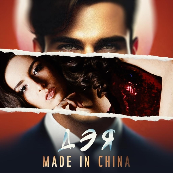 Дэя представила экстравагантный сингл «Made In China» 