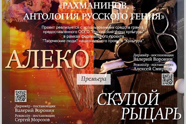 Премьера диптиха: «Алеко» и «Скупой рыцарь» в Астраханской опере (20 и 21 мая 2023)