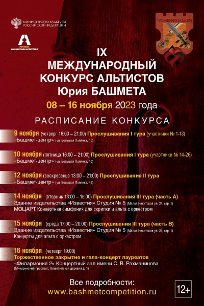 IX Международный конкурс альтистов Юрия Башмета пройдет в Москве
