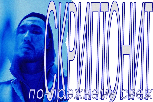 Почему Скриптонит до сих пор актуален?
Почему Скриптонит до сих пор актуален?